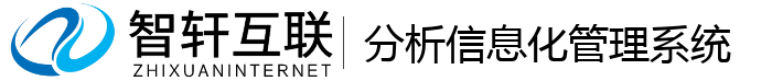 分析信息化管理系统